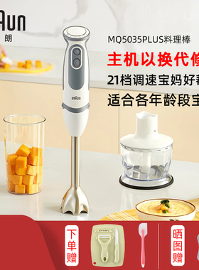 Braun/博朗 MQ5035/5025P料理棒婴儿宝宝辅食手持绞肉榨汁搅拌机