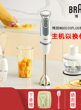 Braun/博朗5025P/5035料理棒研磨绞肉榨汁碎冰手持婴儿宝宝辅食机
