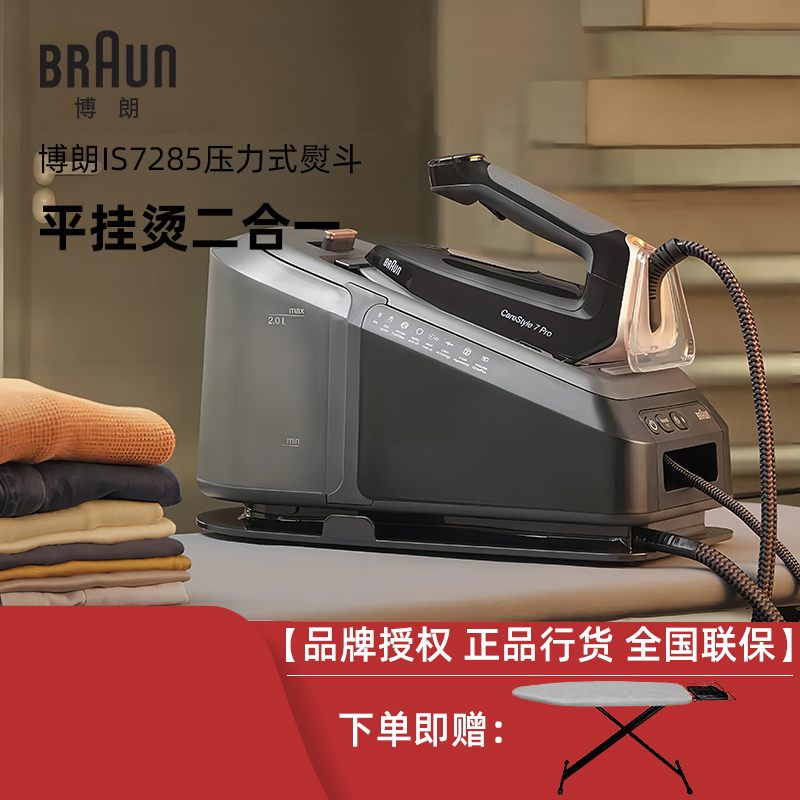 Braun/博朗电熨斗IS7285/7156家用恒温增压手持式蒸汽熨烫挂烫机-封面