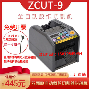 ZCUT 9胶纸机胶带切割机双面高温胶透明胶带自动胶纸机醋爽胶布