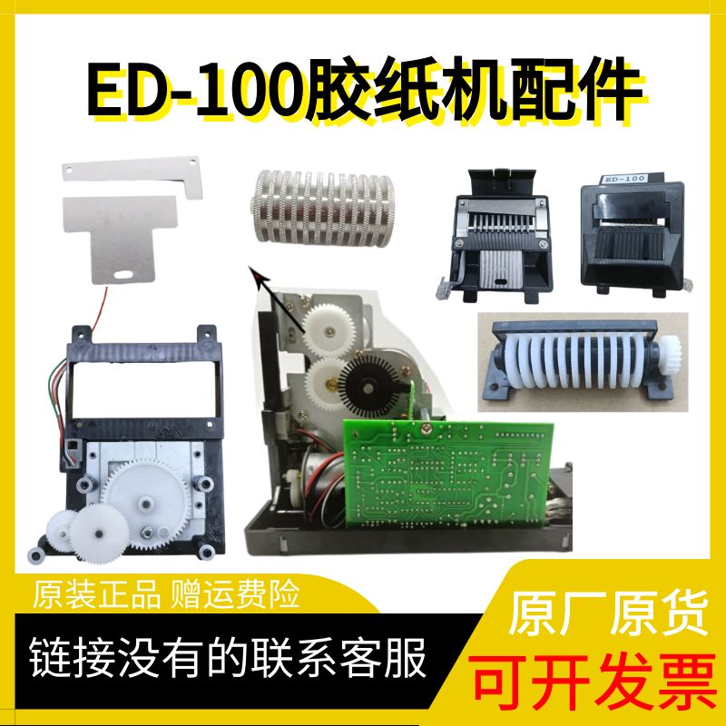 ED-100胶纸机胶片刀片电机配件