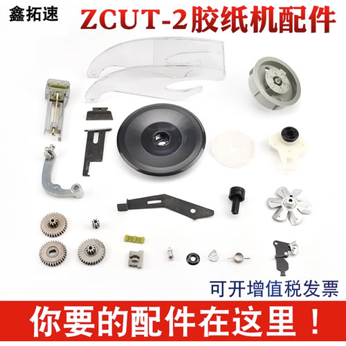 包邮ZCUT-2自动胶纸机配件