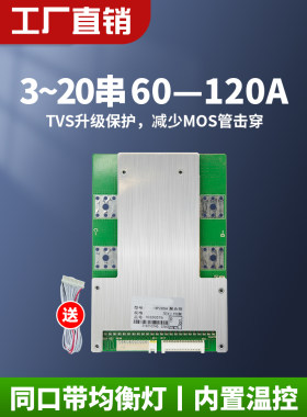 48V16串磷酸铁锂电池保护板电动车三轮车带均衡60A80A100A120A