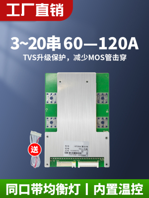 72V20串21串三元锂电池保护板电动车三轮车带均衡60A80A100A120A