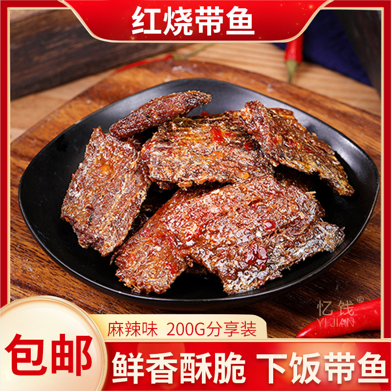 闽南特产石狮原产地麻辣带鱼干200G海鲜即食凉菜开袋即食零食袋装,零食/坚果/特产,即食鱼零食,淘宝优惠券,粉丝福利购,淘宝优惠卷