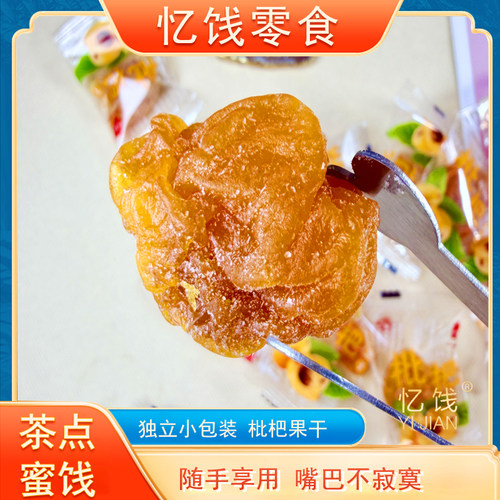 独立小包装无核枇杷干蜜饯解馋