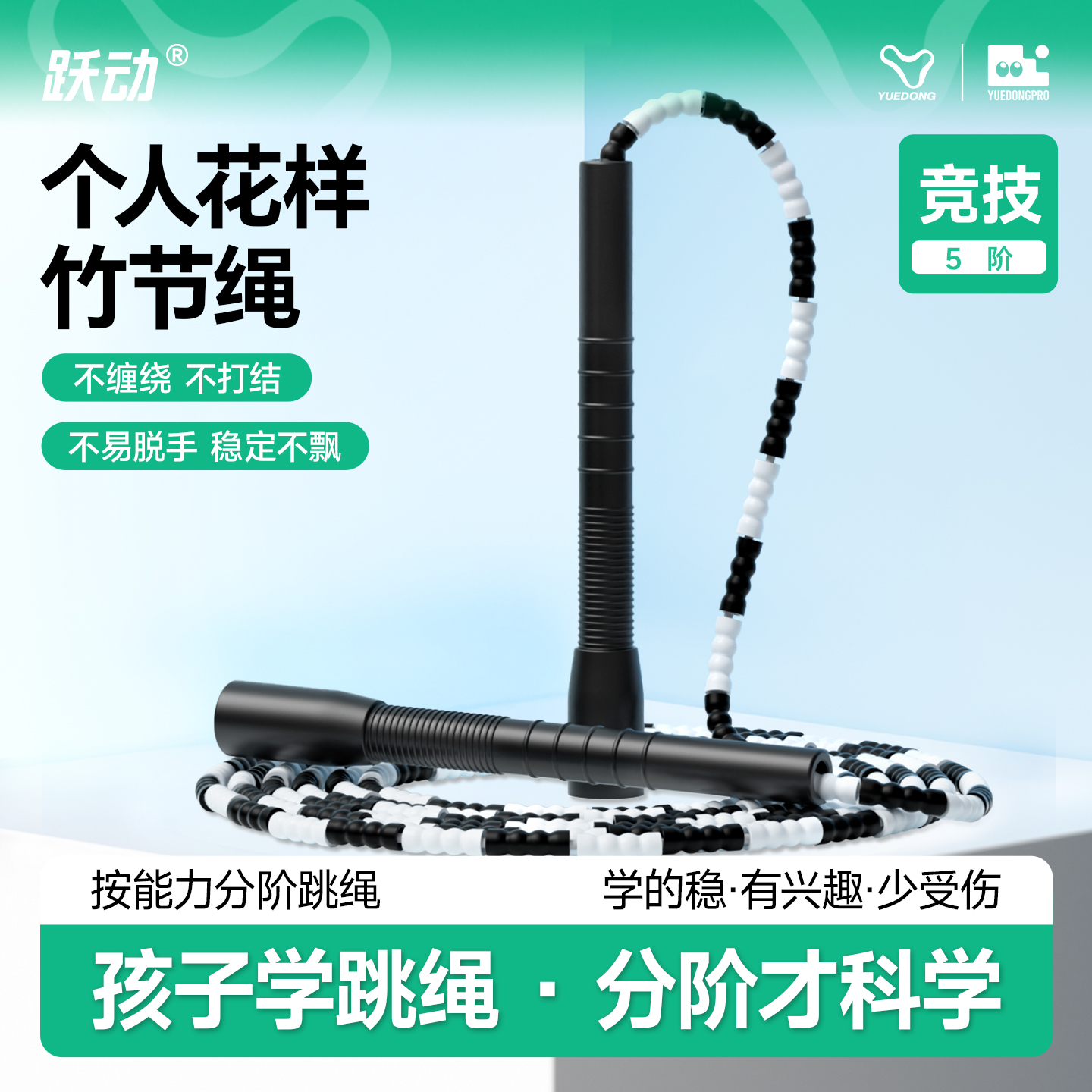 跃动成人竹节跳绳不绕绳不打节