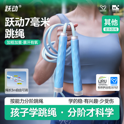 跃动成人健身男士女士减肥专用跳绳7毫米加粗跳绳暴瘦减脂专用