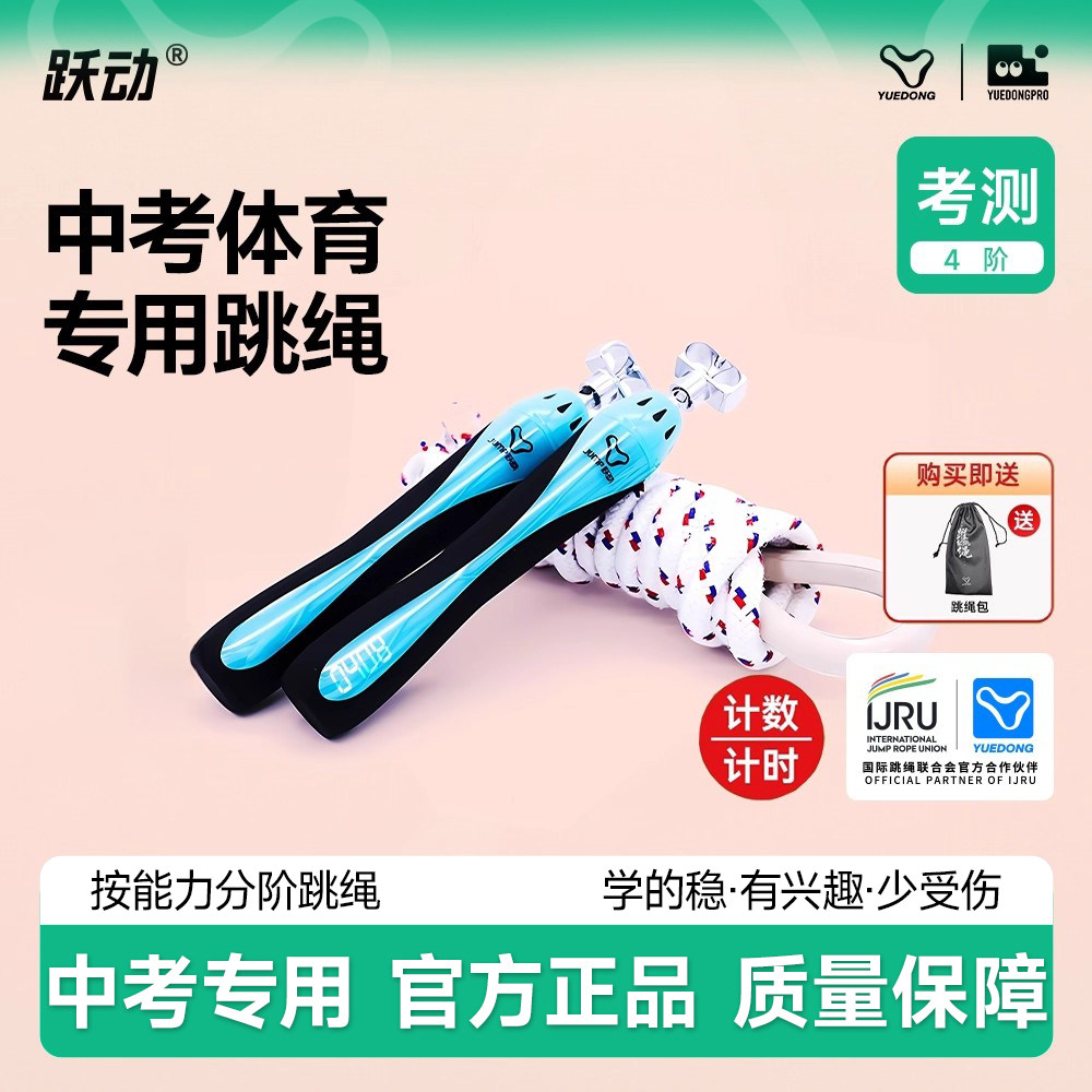 【自营】上海跃动中考专用跳绳初中生学生考试计数计时8号棉绳