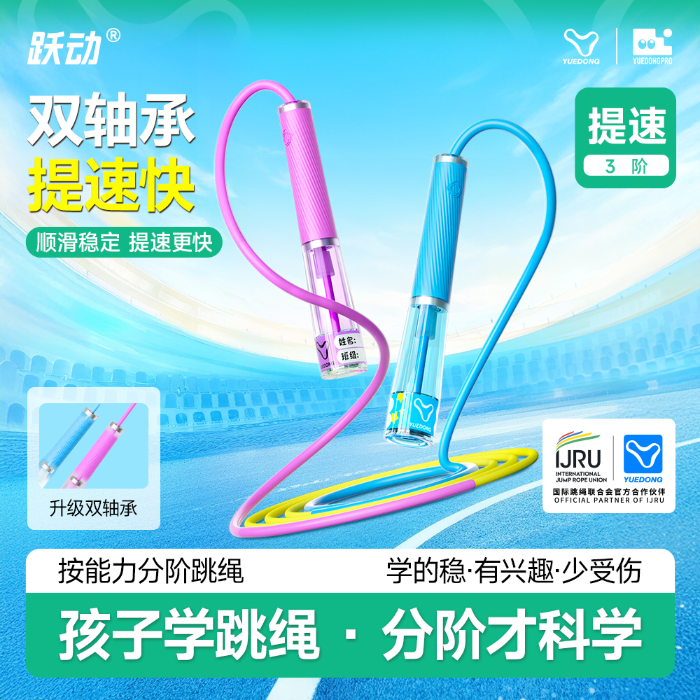 跃动跳绳儿童小学专用