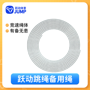 跃动2.9m竞速跳绳备用绳1.5mm 2.8mm裸钢丝 包胶专业比赛钢丝绳