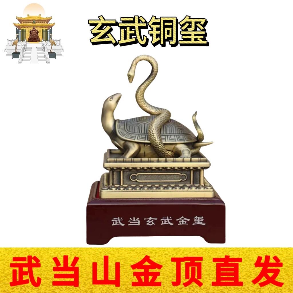 武当山道家文创真武大帝铜色玄武印龟蛇铜玺铜印镇宅摆件收藏品