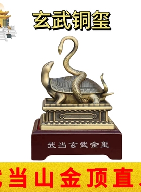 武当山道家文创真武大帝铜色玄武印龟蛇铜玺铜印镇宅摆件收藏品