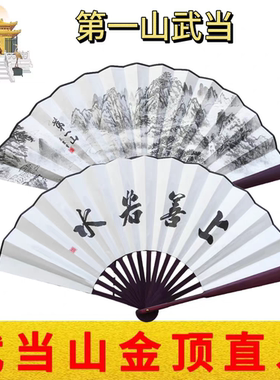 武当山文创道家书法古风纪念品纸扇布扇折扇家居办公装饰上善若水
