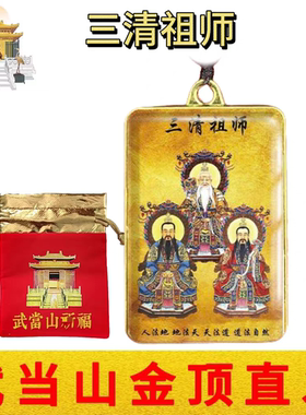 武当山文创道家三清天尊祖师双面吊坠挂件男女项链护身平安饰品