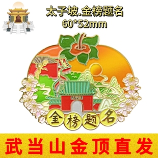 武当山文创冰箱贴太子坡金榜题名立体浮雕金属磁性贴旅游纪念品