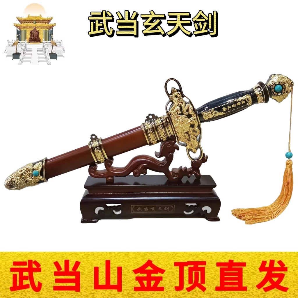 武当山真武剑短剑玄天剑七星八卦宝剑玄关居家办公摆件未开刃