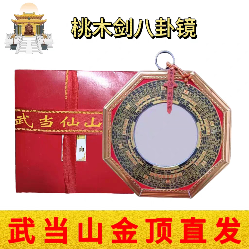 武当山文创道家玄关办公家居挂件19厘米桃木剑太极九宫八卦凸透镜图片