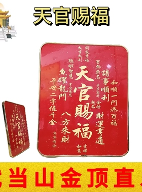 武当山文创天官赐福镶金边字画摆台居家办公玄关桌面装饰书法摆件