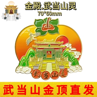 武当山文创冰箱贴金殿武当山灵立体浮雕金属磁性贴景点旅游纪念品