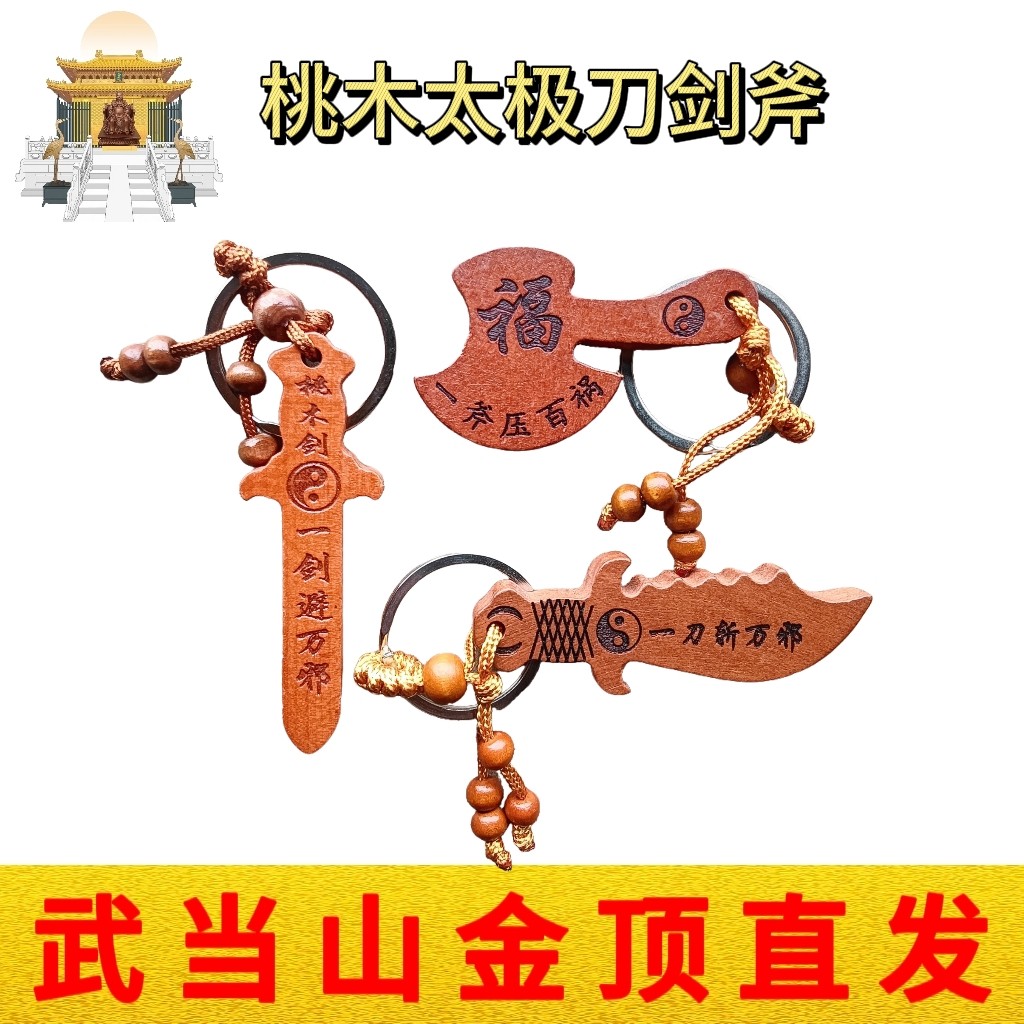 武当山文创道家太极八卦刀剑斧3件套桃木钥匙扣挂饰随身纪念品图片