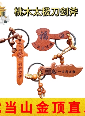 武当山文创道家太极八卦刀剑斧3件套桃木钥匙扣挂饰随身纪念品