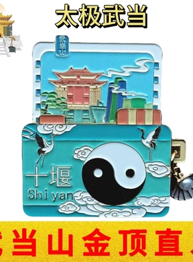武当山文创太极武当冰箱贴福寿康宁立体浮雕金属磁性贴旅游纪念品