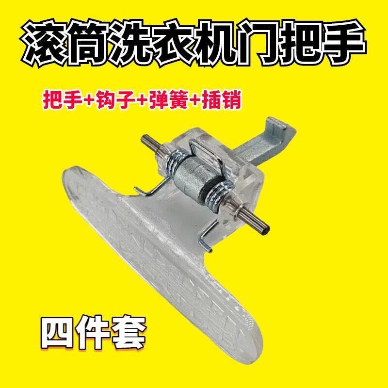 小天鹅洗衣机tg70-1028e(s) 60-1028e(s)门把手拉手门勾门扣门钩