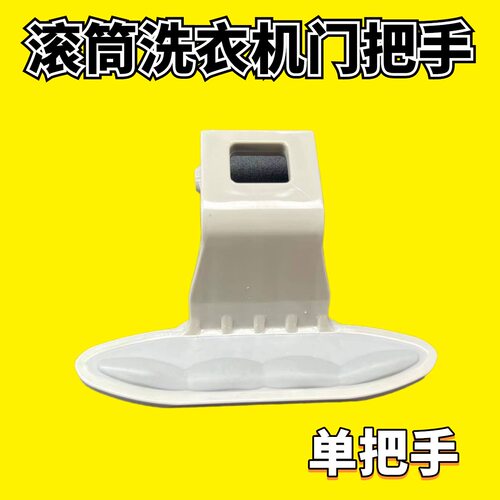 适用LG滚筒洗衣机门把手