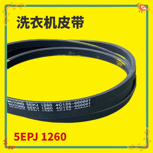 5P1260适用TCL洗衣机皮带XQG80-Q310DH/Q300D/FC301P XQG90-P310B