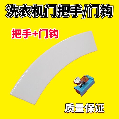 适用小天鹅洗衣机门把手