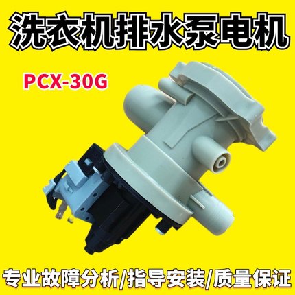 适用三洋 惠而浦 海尔 滚筒洗衣机排水泵电机 马达PCX-30G排水阀