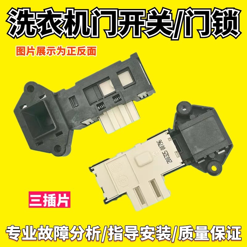 适用于三洋滚筒洗衣机WF810326BS0S,DG-F8026BS门锁PTC延时门开关