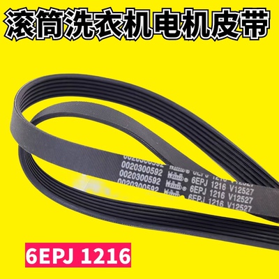 适用海尔滚筒洗衣机皮带0020300592/6EPJ1216/V12527电机传送带