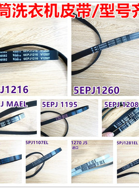适用海尔滚筒洗衣机皮带5EPJ1208/6EPJ1216/5PJ1195/5EPJ1260包邮