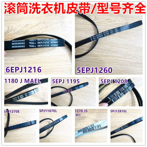 适用海尔滚筒洗衣机皮带5EPJ1208/6EPJ1216/5PJ1195/5EPJ1260包邮