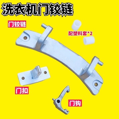 适用伊莱克斯ZWF12803XS 12703XS 12603XS洗衣机门钩门铰链合页扣