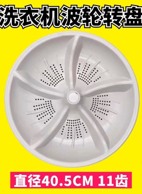 适用小珍珠洗衣机XPB180-2020S波轮转盘 水叶 底盘 40.5cm  11齿
