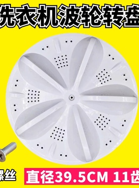 适用三洋帝度惠而浦洗衣机DB100US XQB100-X1 WB100S波轮转盘配件