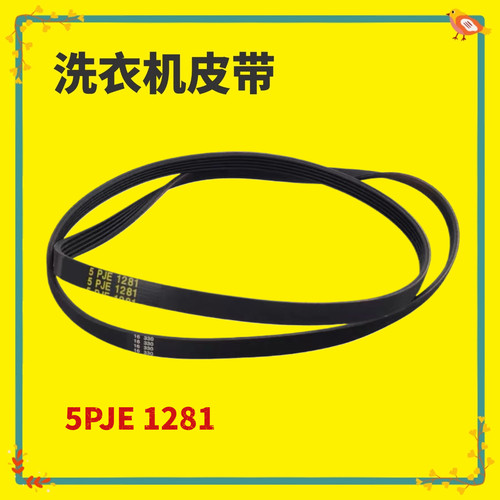 适用美的滚筒洗衣机5EPJ1239 1270 1281 6EPJ1274传动皮带8PH1258