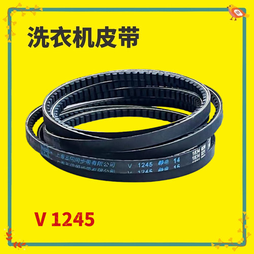 适用海尔丽达滚筒洗衣机皮带XQG50-3/8/92/9B传送带O-1245=V-1245