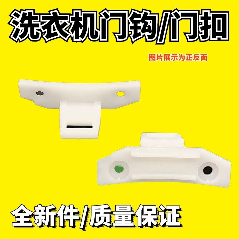 适用三洋洗衣机XQG65-L903S,XQG62-L703/L803门勾锁舌门钩门卡扣