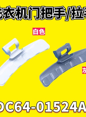 适用三星洗衣机门把手WD8754CJZ,WF8804CPA门拉手盖子DC64-01524A