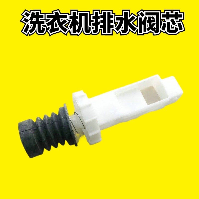 适用TC/XQB60-517SZ 367JSZ 51SZ 552SZ洗衣机L排水阀阀芯水封
