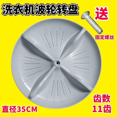 适用松下XQB65-Q86621 52-Q5121/Q75201洗衣机波轮转盘底盘 35CM