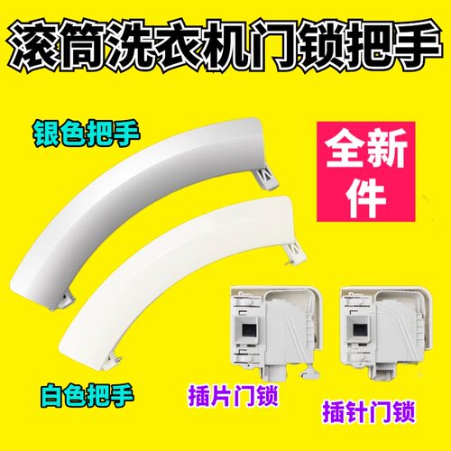适用于西门子洗衣机门把手