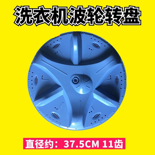 适用海鸥双桶半自动洗衣机XPB150-1502S波轮盘 底盘波轮 37.5配件
