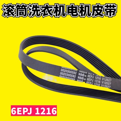 适用海尔6EPJ1216 0020300592 V12670 V12527 滚筒洗衣机电机皮带