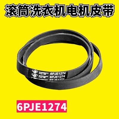 适用美的小天鹅滚筒洗衣机皮带传送带6PJE1274电机12638100000421