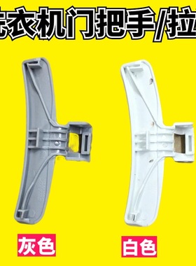 适用三星滚筒洗衣机门把手wf1804wpy拉手WW60H5210ES 70H5410EX